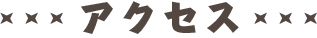 アクセス