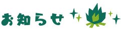 お知らせ