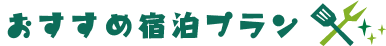 おすすめ宿泊プラン