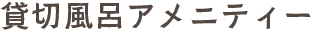 貸切風呂アメニティー