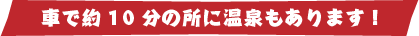 車で約10分のところにン銭もあります