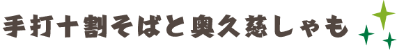 手打十割蕎麦と奥久慈しゃも