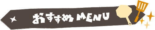 おすすめMENU