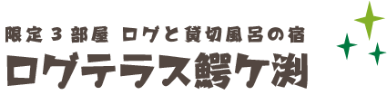 限定３部屋　ログと貸切風呂の宿