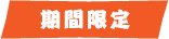 期間限定