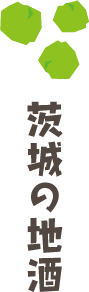 茨城の地酒