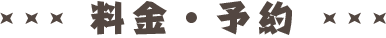 料金・予約