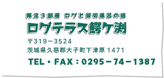 ログテラス鰐ヶ渕情報