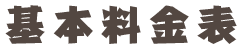 ”基本料金”/