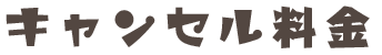 ”キャンセル”料金/