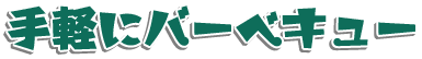 手軽にバーベキュー