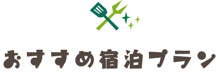 おすすめ宿泊プラン