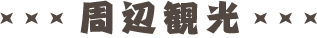 周辺観光